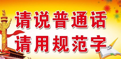 中華人民共和國國家通用語言文字法